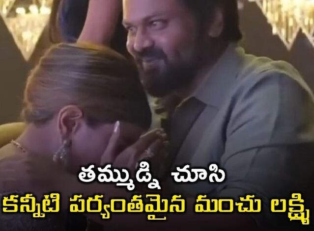 ఏడ్చేసిన మంచు లక్ష్మి.. మనోజ్‌ను హత్తుకుని కన్నీళ్లు! 