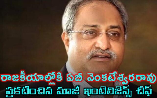 జగన్ బాధితుల కోసం ఏబీవీ వాట్సాప్ నెంబర్ 7816020048 