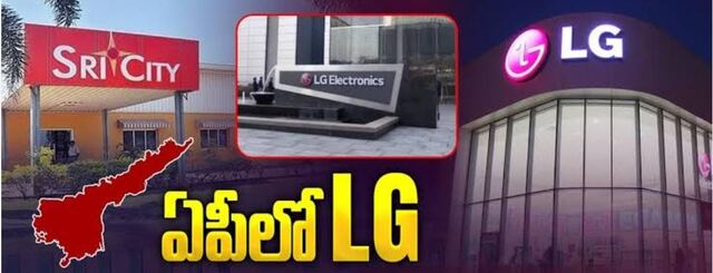 ఏపీలో ఎల్జీ కొత్త ప్లాంట్.. రూ. 5 వేల కోట్లతో!