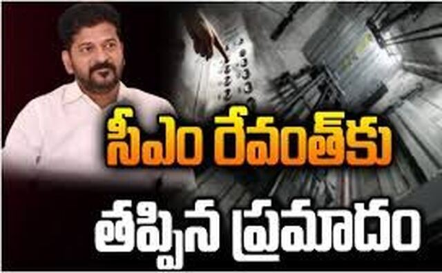 లిఫ్ట్‌లో సీఎం రేవంత్.. తృటిలో తప్పిన ప్రమాదం.. 