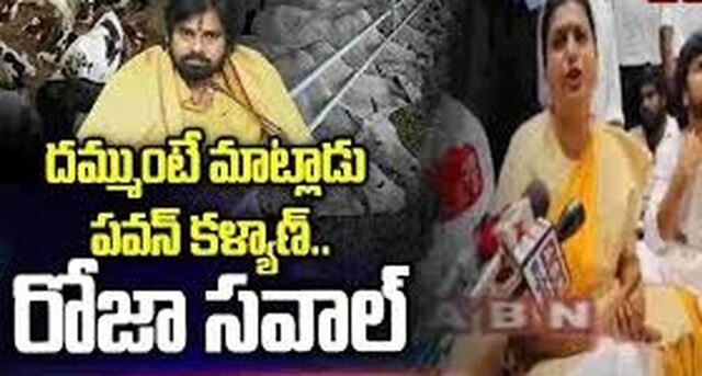 పదవులు.. ప్యాకేజీలతో నోరు మూతబడిందా? పవన్‌పై రోజా ఫైర్! 