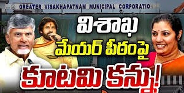 విశాఖ మేయర్ అటా? ఇటా?