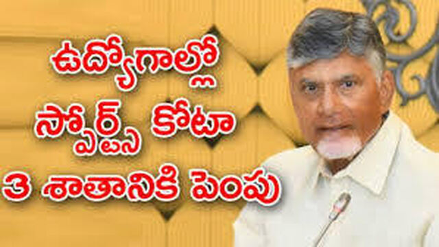 క్రీడాకారులకు ఉద్యోగాల్లో 3% రిజర్వేషన్లు