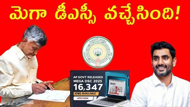 మెగా డీఎస్సీ వచ్చేసింది!