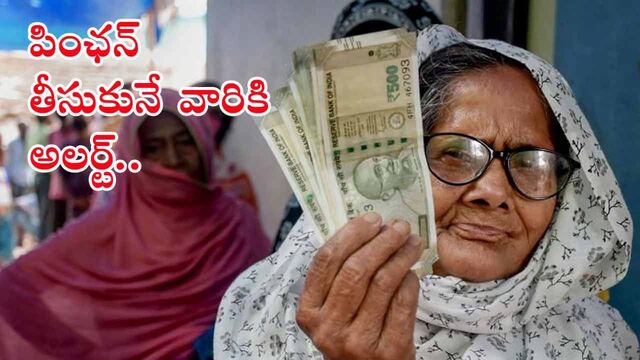 పింఛను తీసుకోలేదా.. మెసేజ్ అలర్ట్!