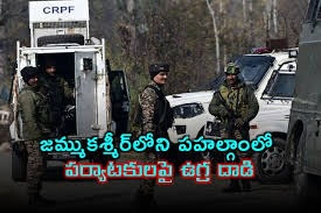 కశ్మీర్లో ఉగ్ర దాడి.. 26 మంది మృతి