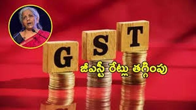 మధ్య తరగతికి రిలీఫ్.. జీఎస్టీ పన్ను తగ్గింపు..!