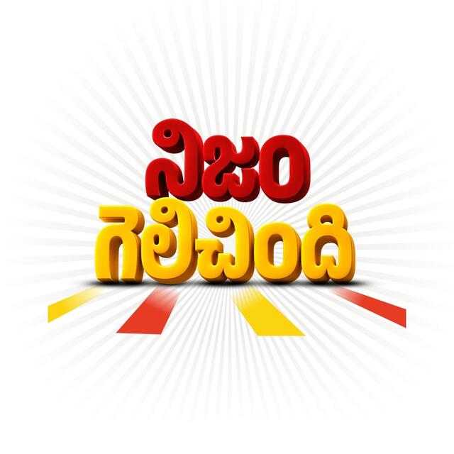 నిజం గెలిచిందన్న లోకేష్