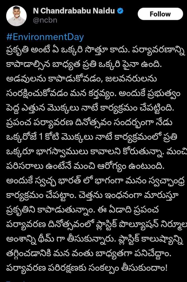 పర్యావరణ దినోత్సవం సందర్భంగా సీఎం ట్వీట్‌..