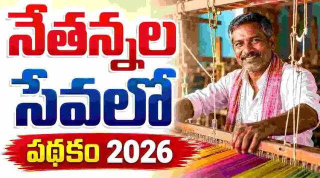 7న ‘నేతన్నల సేవలో’