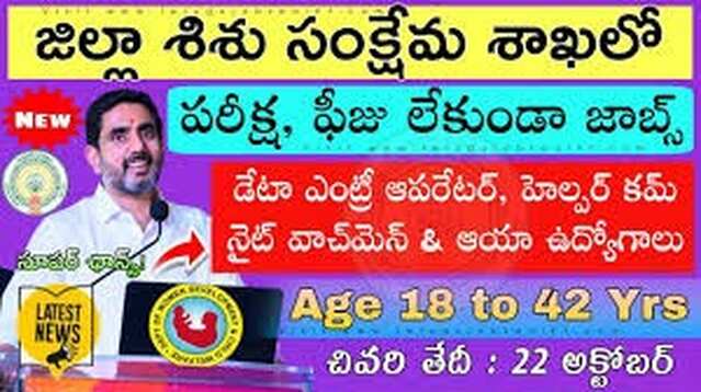 ఎన్టీఆర్ జిల్లా స్త్రీ, శిశు సంక్షేమ శాఖ‌లో ఉద్యోగాల భ‌ర్తీ