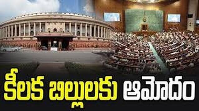 ముగిసిన పార్లమెంట్ సమావేశాలు