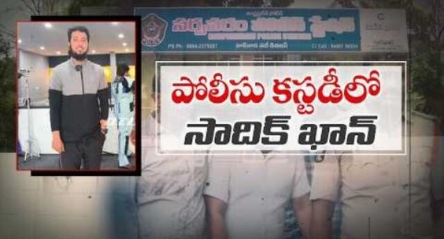కస్టడీలోకి సాదిక్ ఖాన్.. కీలక దర్యాప్తు