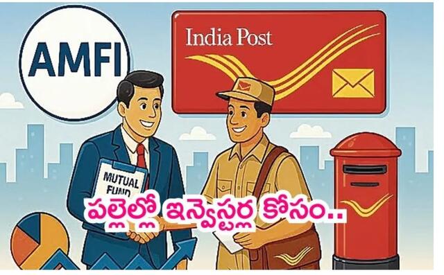 పోస్టాఫీసుల్లో మ్యూచువల్ ఫండ్స్..