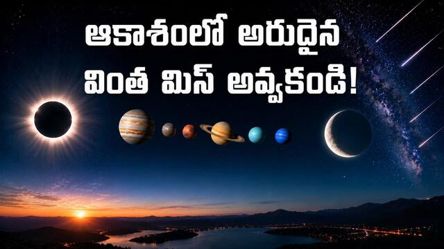 ఆకాశంలో ఖగోళ అద్భుతం