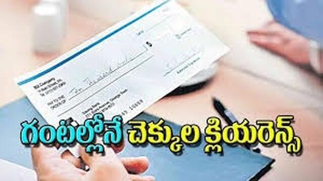 చెక్కుల క్లియరెన్స్‌కు 4 గంటలే