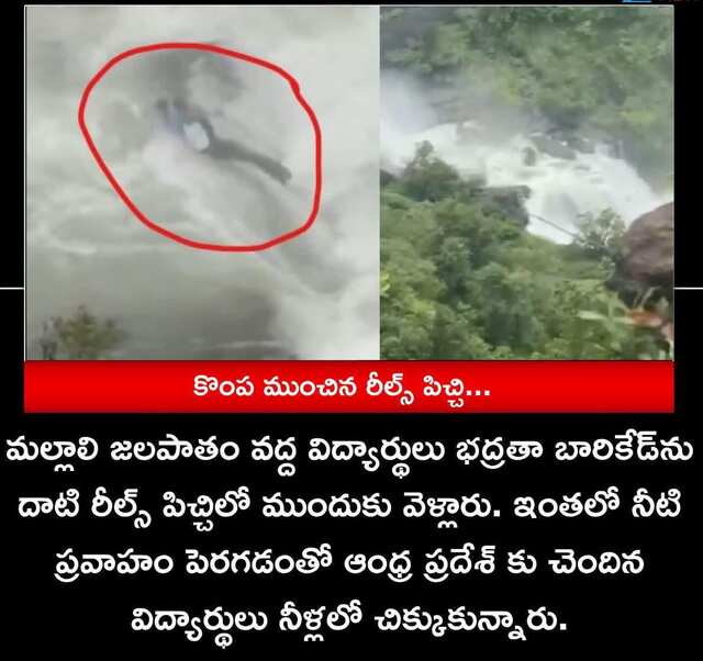 రీల్స్ పిచ్చి.. జలపాతంలో ఏపీ విద్యార్థులు!