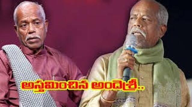ప్రముఖ కవి అందెశ్రీ కన్నుమూత