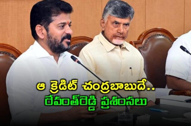 చంద్రబాబుపై రేవంత్‌రెడ్డి ప్రశంసలు..హైదరాబాద్‌కు గుర్తింపు