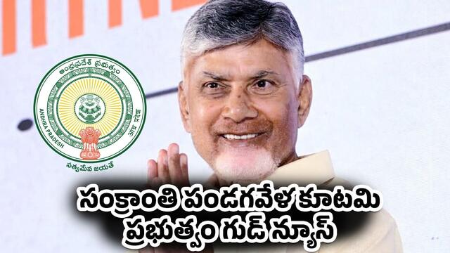 ఉద్యోగుల్లో సంక్రాంతి సంబరం!