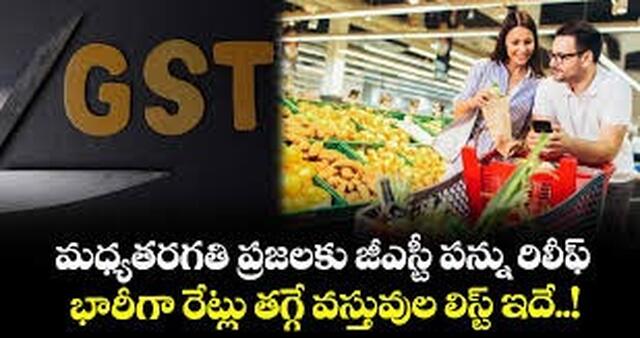 జీఎస్టీ పన్ను మార్పులతో తగ్గనున్న ఈ వస్తువుల ధరలు
