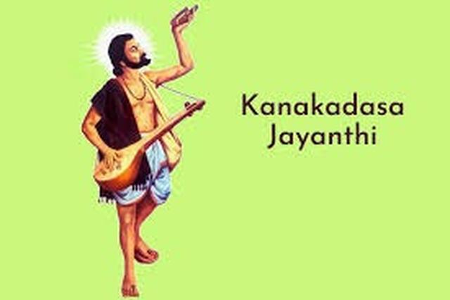 8న రాష్ట్ర పండుగగా భక్త కనకదాస జయంతి