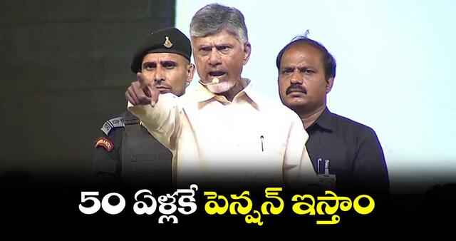 50 ఏళ్లకే పెన్షన్!
