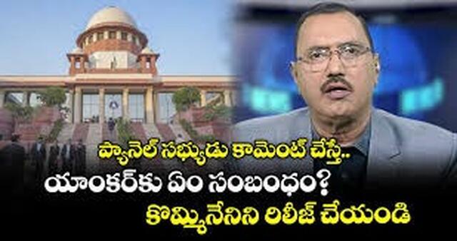 కొమ్మినేనికి బెయిల్.. ఆయనే కీలకం!