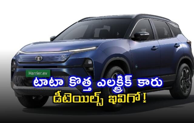 టాటా న్యూ ఈవీ.. అదిరే ఫీచర్స్!