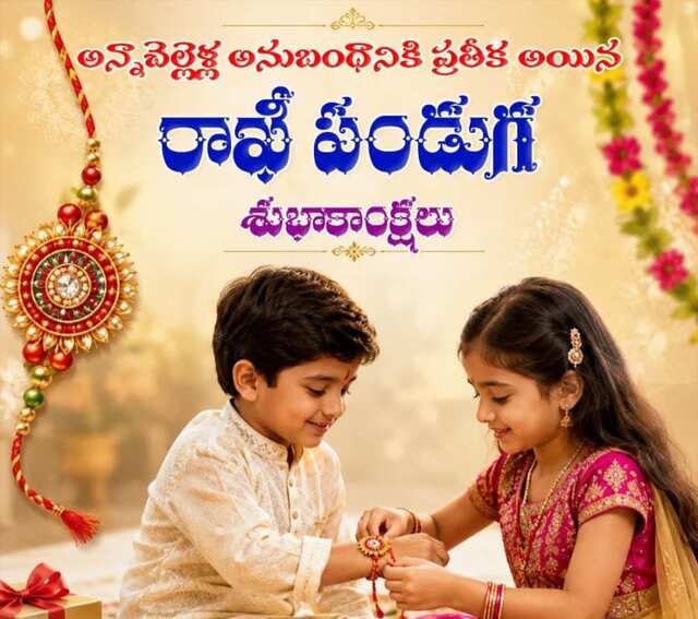 రాఖీ పూర్ణిమ విశిష్టత ఇదే!