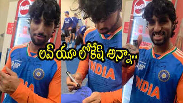 లోకేశ్ అన్నా.. నీకో స్పెషల్ గిఫ్ట్.. తిలక్ వర్మ సర్‌ప్రైజ్