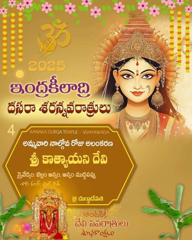 నేటి అలంకారం శ్రీ కాత్యాయని దేవి