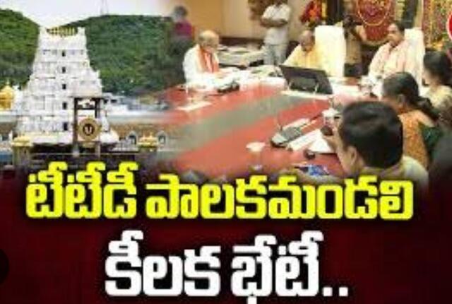 నేడు టీటీడీ పాలకమండలి భేటీ!