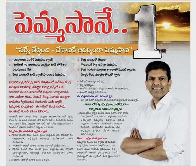 కేంద్ర మంత్రి పెమ్మసానే నెంబర్ వన్!