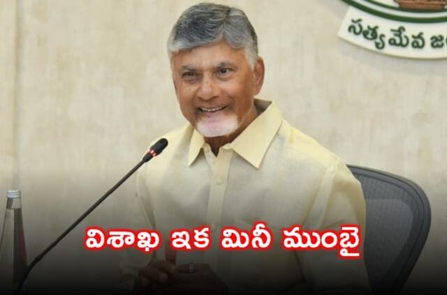 మినీ ముంబైగా విశాఖ.. కేబినెట్లో కీలక నిర్ణయాలు