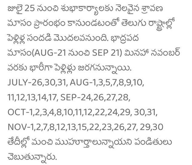 పెళ్లి సందడి.. ముహూర్తాలు ఇవే..