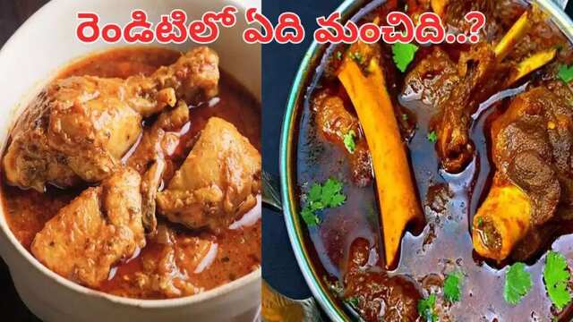 చికెన్, మటన్లలో ఏది మంచిది?