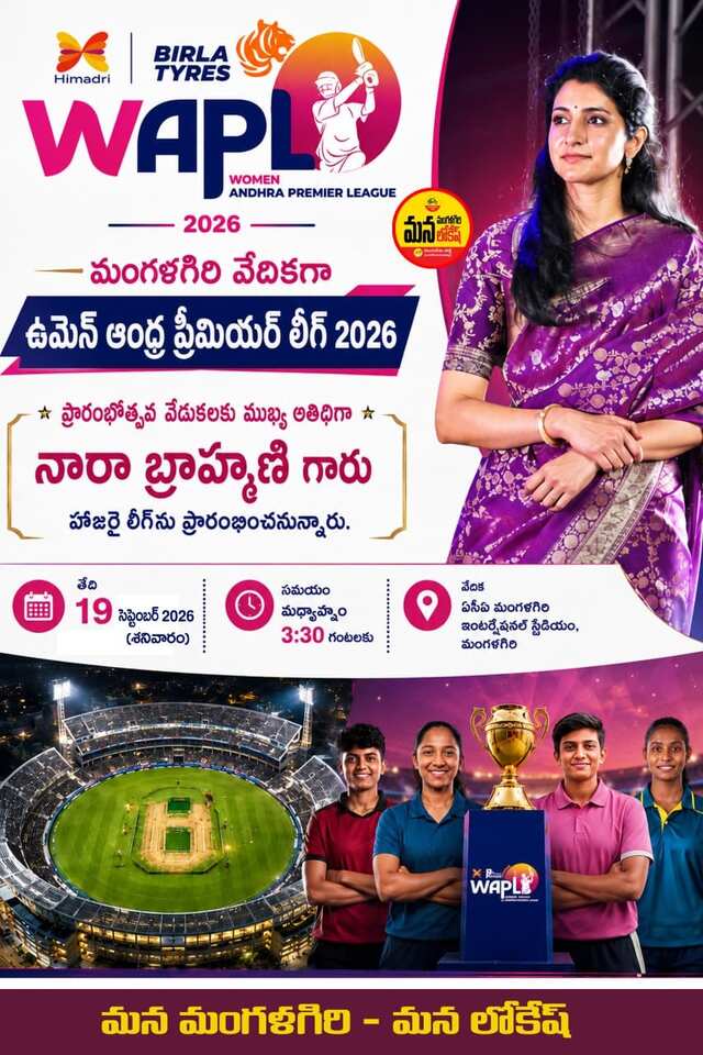 మంగళగిరిలో ఉమెన్ ఆంధ్ర ప్రీమియర్ లీగ్