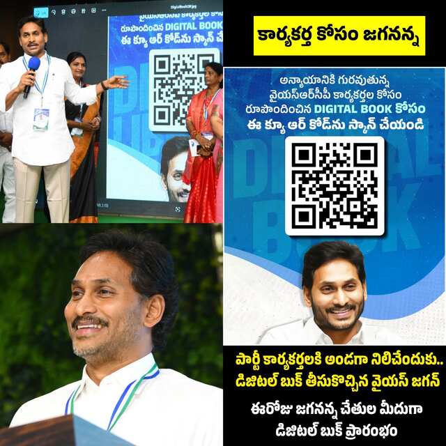 కార్యకర్తలకు అండగా డిజిటల్ బుక్!