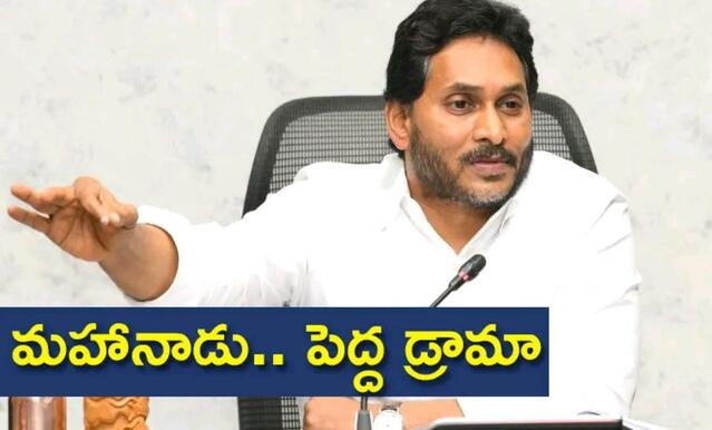 మహానాడు పెద్ద డ్రామా!