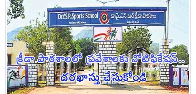 క్రీడా పాఠశాలలో ప్రవేశాలకు దరఖాస్తుల ఆహ్వానం